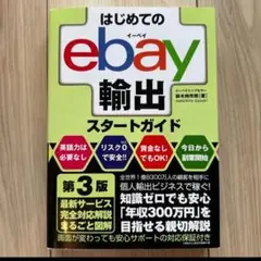 はじめてのebay輸出スタートガイド 第3版