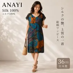 ANAYIアナイ】ロングワンピース 花柄 ボタニカル シルク100 近年モデル