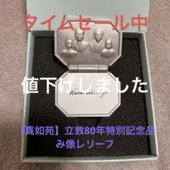 2026年最新】真如苑 記念品の人気アイテム - メルカリ