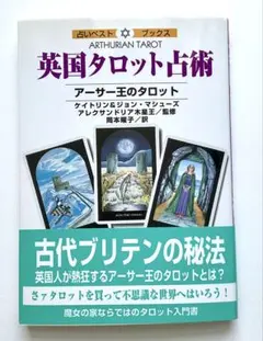 英国タロット占術 アーサー王のタロット 魔女の家BOOKS