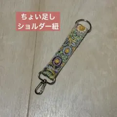 スマホショルダー用延長リボン インド刺繍 シリーズ1-②