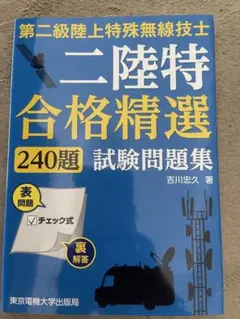 第二級陸上特殊無線技士 試験問題集
