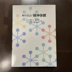 あたらしい精神保健　書き込み無し