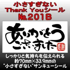 サンキューシール №201B　ありがとうございました