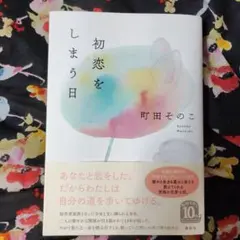 初恋をしまう日