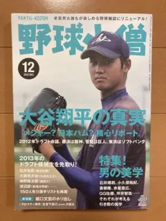 【希少・初号】野球小僧 2012年12月号 大谷翔平 特集号 希少・初号】野球小僧 2012年12月号 大谷翔平 特集号 - メルカリ