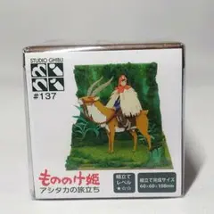 【まとめ買い最大2500円off 】137 もののけ姫 　アシタカの旅立ち