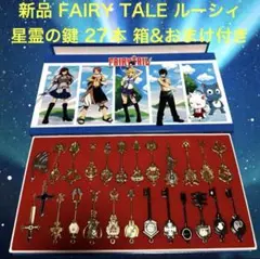 新品 フェアリーテイル FAIRY TALE 星霊の鍵 27本セット ルーシィ