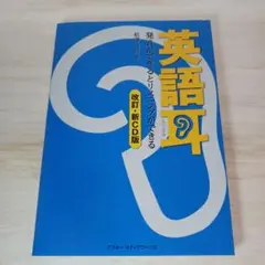 英語耳[改訂・新CD版] 発音ができるとリスニングができる
