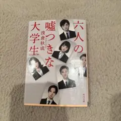 六人の嘘つきな大学生 浅倉秋成 角川文庫