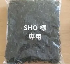 SHO様専用
