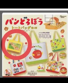 【値下げ】パンどろぼう トートバッグ 第5弾 ガチャガチャ エコバッグ