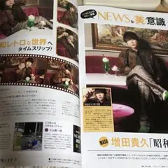 美的4月号 NEWSな美意識 増田貴久 切り抜き