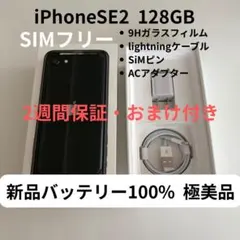 【極美品】iPhoneSE2 128GB ブラック SIMフリーのサムネイル