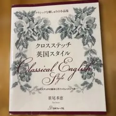クロスステッチ 英国スタイル