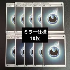 ポケカ　基本悪（あく）エネルギー　ミラー仕様