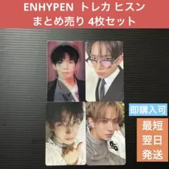 ENHYPEN トレカ ヒスン まとめ売り 4枚セット