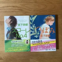 【一押し作品】宮下奈都　「スコーレno.4」「つぼみ」2冊セット