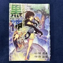 黒神 Official Guide Book