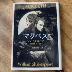 マクベス