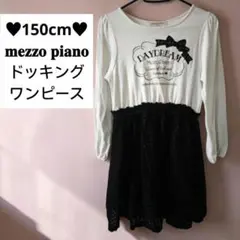 150cm♥mezzo piano ドッキングワンピース