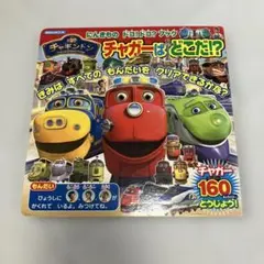 にんきもの ドコ!ドコ?ブック チャギントン チャガーは どこだ!?
