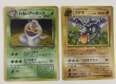 ポケモンカード　旧裏　わるいアーボック　プテラ