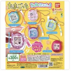 たまごっち シャカシャカチャームコレクション2 ３種セット