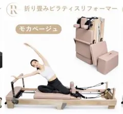 【新品 送料込】折りたたみ リフォーマー在庫1台 ※お値引き対応しました！ 新品 送料込】折りたたみ リフォーマー在庫1台 ※お値引き対応しました