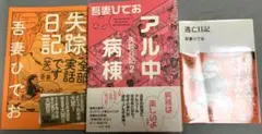 吾妻ひでお　アル中失踪日記３冊セット