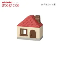 ミニミニオブジェ 赤ずきんのお家 デコレ DECOLE マスコット