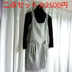 かわいい　冬　セット　ボタン　ワンピース　M　L　グレー　ガーリー　お得　送料込