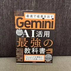 Gemini AI活用 最強の教科書