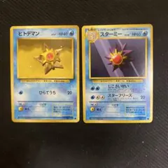 旧裏 ポケモンカード ヒトデマン スターミー 進化セット - メルカリ