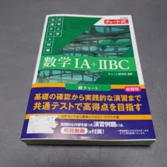 新課程 チャート式 大学入学共通テスト対策 数学ⅠA+ⅡBC