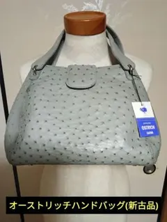 マ*ン様 オーストリッチのハンドバッグ(新古品)