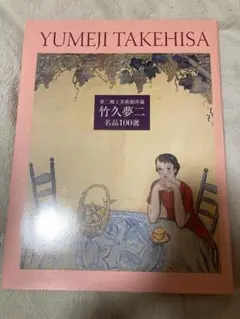 竹久夢二　名品100選 竹久夢二 名品100選