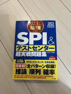 SPI テストセンター　問題集