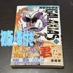 初版】ガラクシアス 1～3巻 果坂青 GALAXIAS - メルカリ