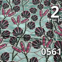 【2ヤード】0561 アフリカンプリント　アフリカ布　パーニュ