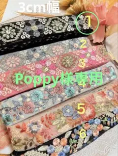 Poppy様専用