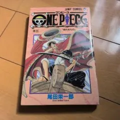 ワンピース　初版　3巻