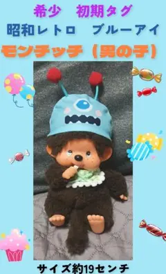 初期製造　タグ　希少レア　昭和レトロ　セキグチ　ブルーアイ　モンチッチ　男の子 希少 初期タグ レア 昭和レトロ セキグチ ぬいぐるみ ブルーアイ