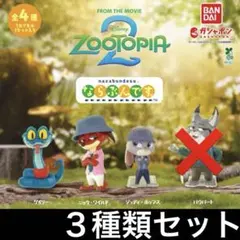 ３種類セット ズートピア 2 ならぶんです。 ディズニー フィギュア ガチャ