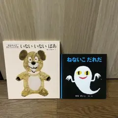 絵本セット いないいないばあ ねないこだれだ