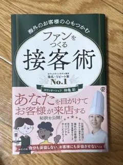 海外のお客様の心もつかむ ファンをつくる接客術 仲亀彩