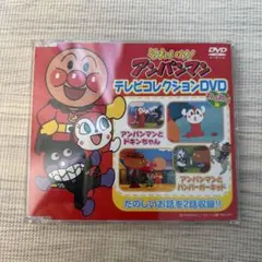 アンパンマン テレビコレクション DVD