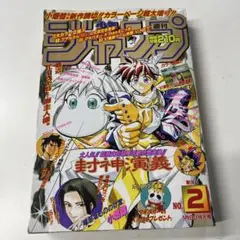 52. 週刊少年ジャンプ 1997年 2号