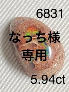 なっち様　専用　カンテラオパールNO.6831ルース5.94ct