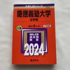 2026年最新】赤本 慶應 法学部の人気アイテム - メルカリ